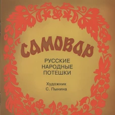 Самовар