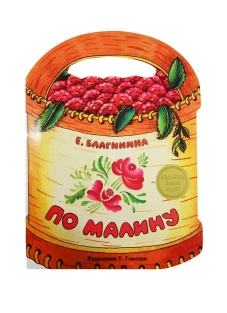 По малину