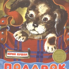 Подарок