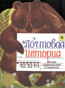 Почтовая история