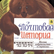 Почтовая история