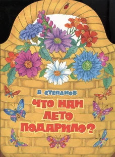 Что нам лето подарило?