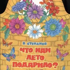 Что нам лето подарило?