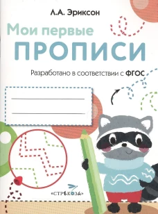 МоиПервыеПрописиФГОС ДО Эриксон Л.А. Выпуск 6. Готовим руку к письму, (Стрекоза, 2016), Обл, c.16