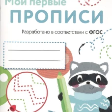 МоиПервыеПрописиФГОС ДО Эриксон Л.А. Выпуск 6. Готовим руку к письму, (Стрекоза, 2016), Обл, c.16