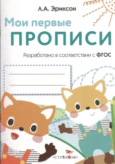 Мои первые прописи. Выпуск 8. Палочки, петельки, крючочки