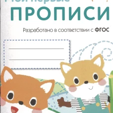Мои первые прописи. Выпуск 8. Палочки, петельки, крючочки