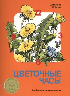 Цветочные часы. Альбом для раскрашивания