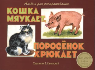 Кошка мяукает, поросенок хрюкает. Альбом для раскр