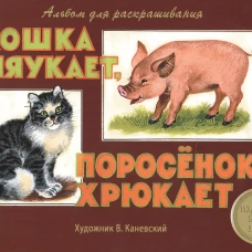 Кошка мяукает, поросенок хрюкает. Альбом для раскр