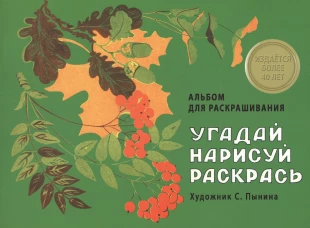 Угадай, нарисуй, раскрась.Альбом для раскрашивания