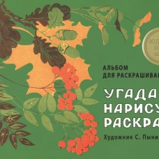 Угадай, нарисуй, раскрась.Альбом для раскрашивания