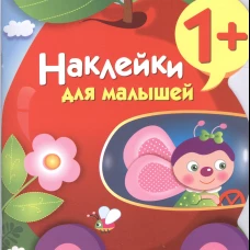 Наклейки для малышей. Яблоко Вып.9