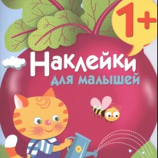 Наклейки для малышей. Свекла Вып.11