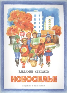 Брошюра Степанов В.А. Новоселье (стихи) (для старшего дошкольного и младшего школьного возраста)