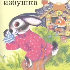 Заюшкина избушка