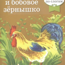 Петушок и бобовое зернышко