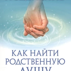 Тета-исцеление:Как найти Родственную душу