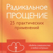 Типпинг. Радикальное Прощение: 25 практических применений