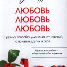Любовь, любовь, любовь: О разных способах улучшения отношений, о приятии других и себя (тв.)