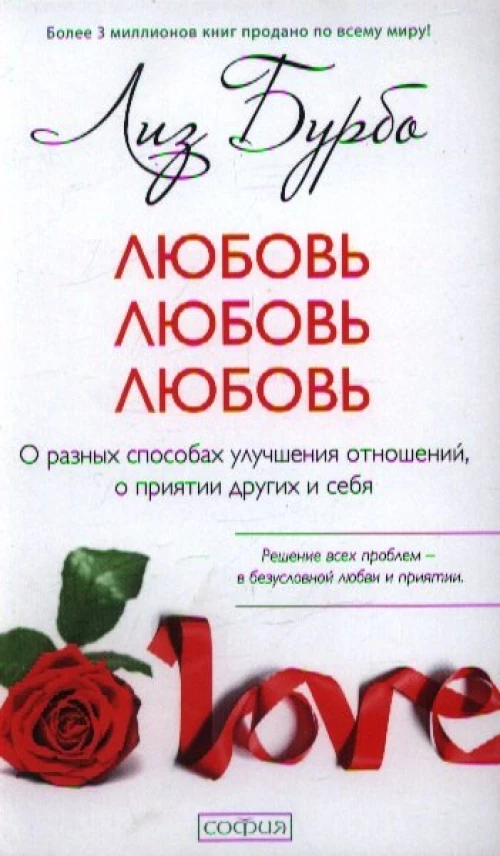 Любовь, любовь, любовь: О разных способах улучшения отношений, о приятии других и себя (тв.)
