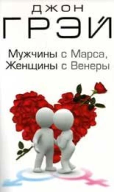 Мужчины с Марса, Женщины с Венеры