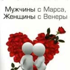 Мужчины с Марса, Женщины с Венеры
