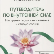 Путеводитель по Внутренней Силе: Инструменты для самопознания и самоисцеления (мяг.) бел.