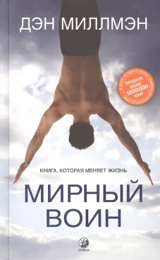Миллмэн. Мирный воин
