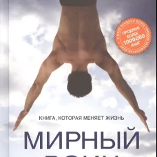 Миллмэн. Мирный воин
