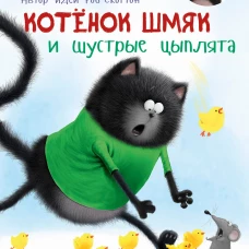 Котенок Шмяк и шустрые цыплята