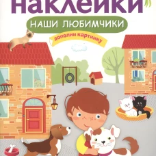 МНОГОРАЗОВЫЕ НАКЛЕЙКИ. Наши любимчики.
