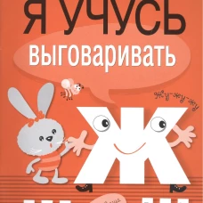 Я учусь выговаривать Ж, Ш, Щ