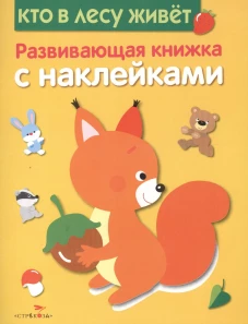 Развивающая книжка с наклейками. Кто в лесу живет