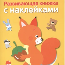 Развивающая книжка с наклейками. Кто в лесу живет