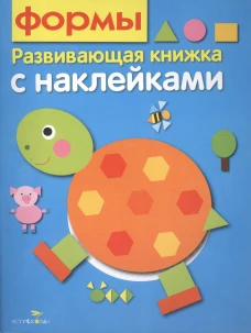 Развивающая книжка с наклейками. Формы