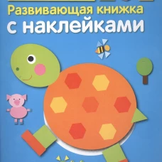 Развивающая книжка с наклейками. Формы