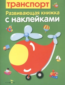 Развивающая книжка с наклейками. Транспорт