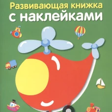 Развивающая книжка с наклейками. Транспорт