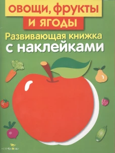 Развивающая книжка с наклейками. Овощи, фрукты и ягоды