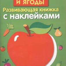 Развивающая книжка с наклейками. Овощи, фрукты и ягоды