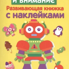 Развивающая книжка с накл. Память и внимание