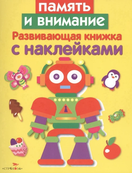 Развивающая книжка с накл. Память и внимание