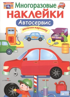 МНОГОРАЗОВЫЕ НАКЛЕЙКИ. Автосервис