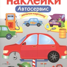 МНОГОРАЗОВЫЕ НАКЛЕЙКИ. Автосервис