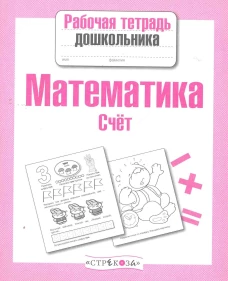 Математика.Счет