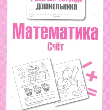 Математика.Счет