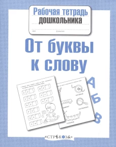 Р/т дошкольника. От буквы к слову