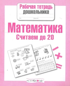Математика. Считаем до 20