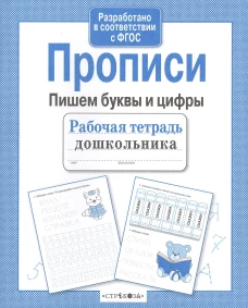 РабТетрадьДошкольника Прописи. Пишем буквы и цифры (Маврина Л.)
